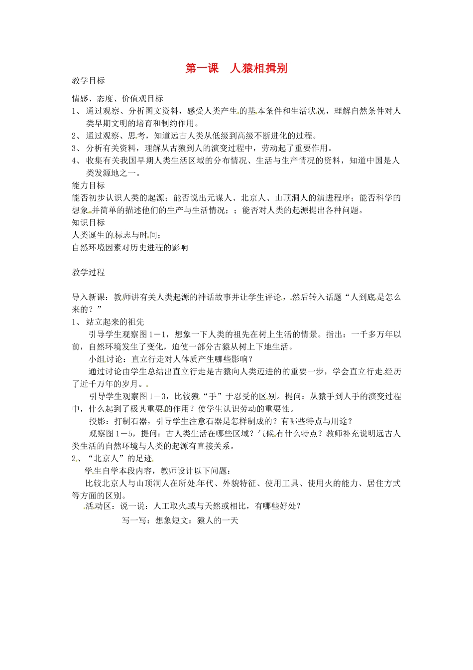 八年级历史与社会上册 1.1《人猿相揖别》教案 人教新课标版_第1页
