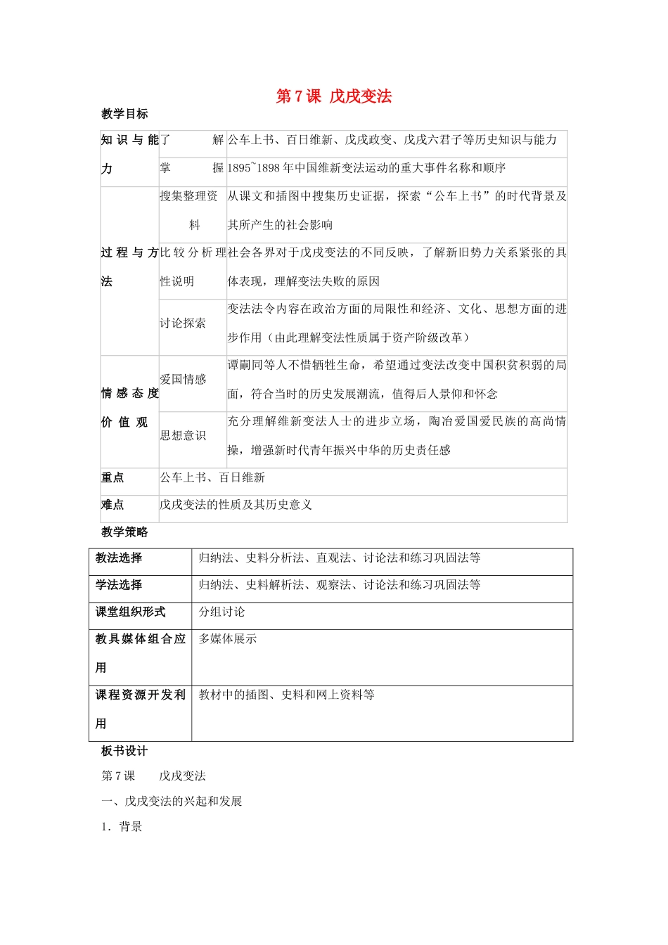 福建省龙岩市小池初级中学八年级历史上册 第7课 戊戌变法教学设计 新人教版_第1页