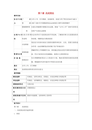 福建省龙岩市小池初级中学八年级历史上册 第7课 戊戌变法教学设计 新人教版
