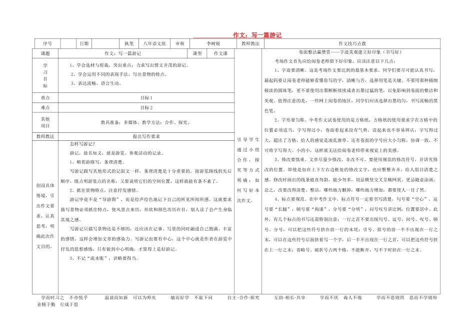 八年级语文上册 第1单元 作文《写一篇游记》导学案 （新版）语文版-（新版）语文版初中八年级上册语文学案_第1页