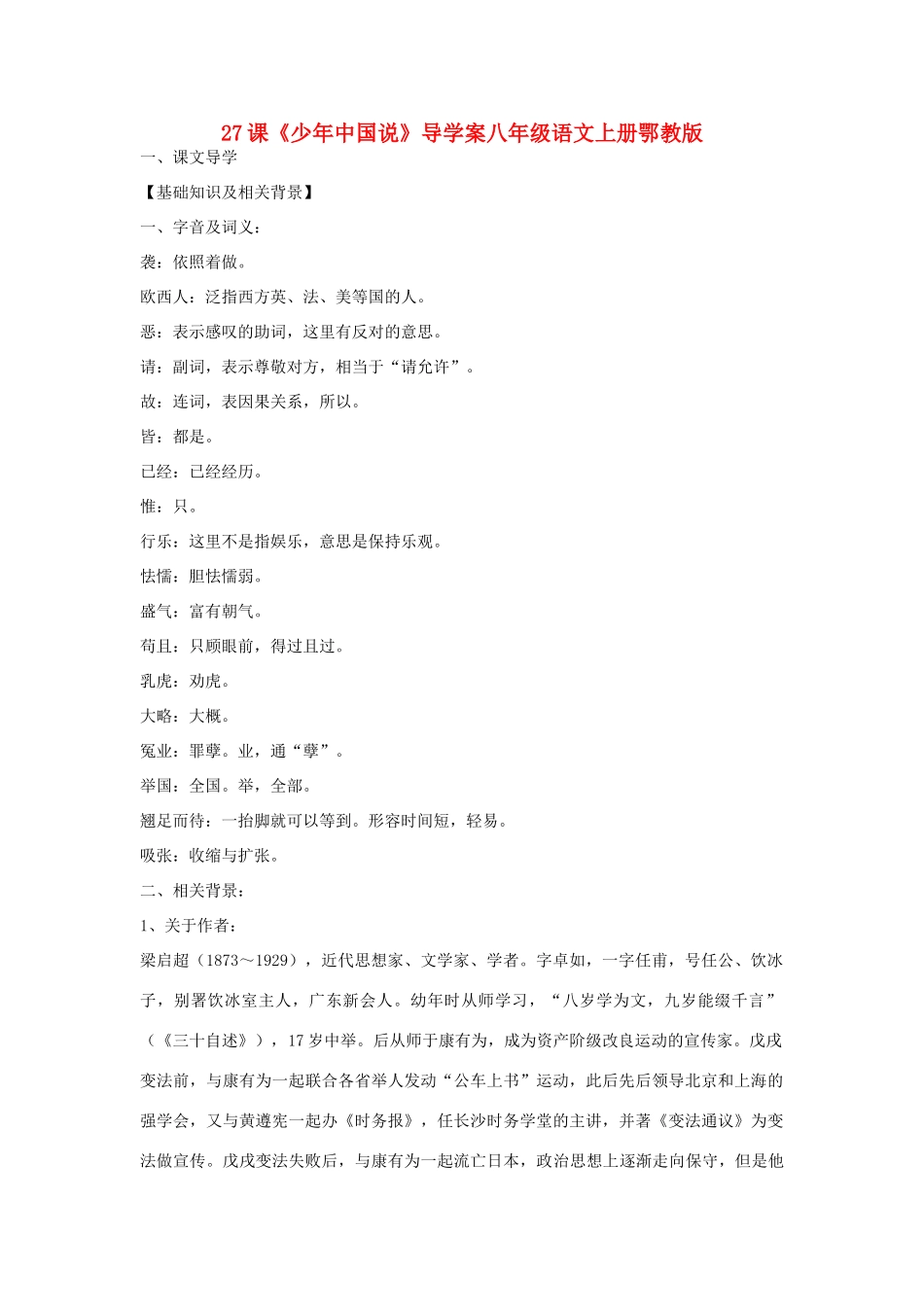 八年级语文上册 第27课《少年中国说》导学案 鄂教版_第1页