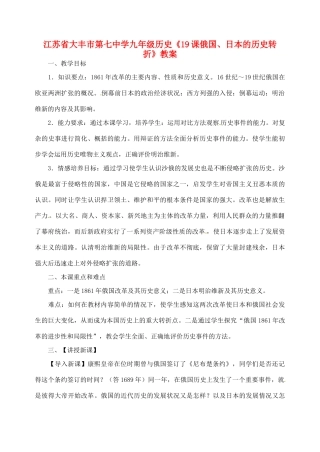 江苏省大丰市第七中学九年级历史《19课俄国、日本的历史转折》教案