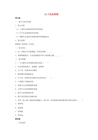 八年级生物下册 14.3 生态系统导学案 北京课改版-北京课改版初中八年级下册生物学案