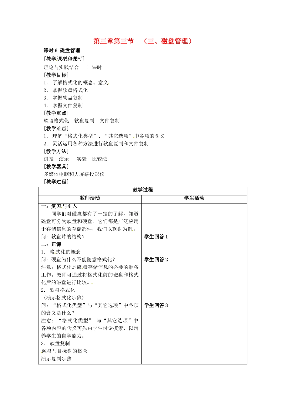 河南省濮阳市范县白衣阁第二中学九年级信息技术 3.3.6《磁盘管理》教案_第1页