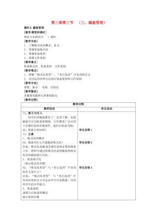 河南省濮阳市范县白衣阁第二中学九年级信息技术 3.3.6《磁盘管理》教案