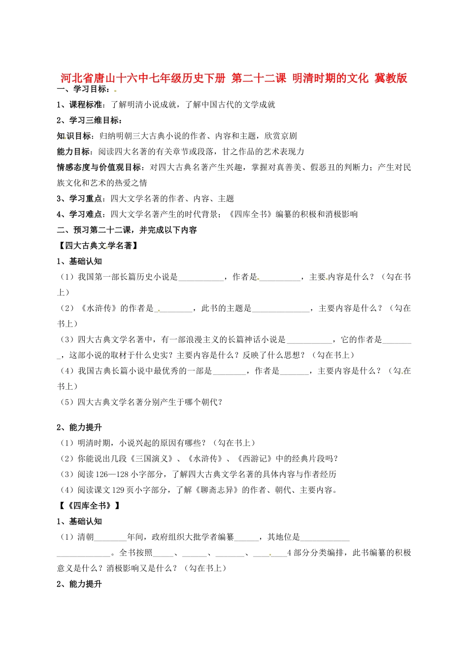 河北省唐山十六中七年级历史下册 第二十二课 明清时期的文化讲练测案 冀教版_第1页