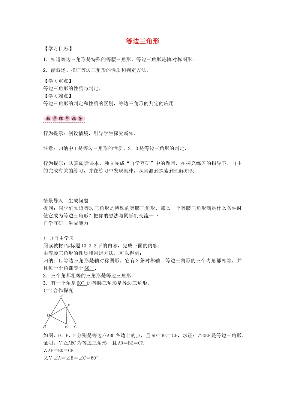 （遵义专版）八年级数学上册 第十三章 轴对称 等边三角形导学案 （新版）新人教版-（新版）新人教版初中八年级上册数学学案_第1页