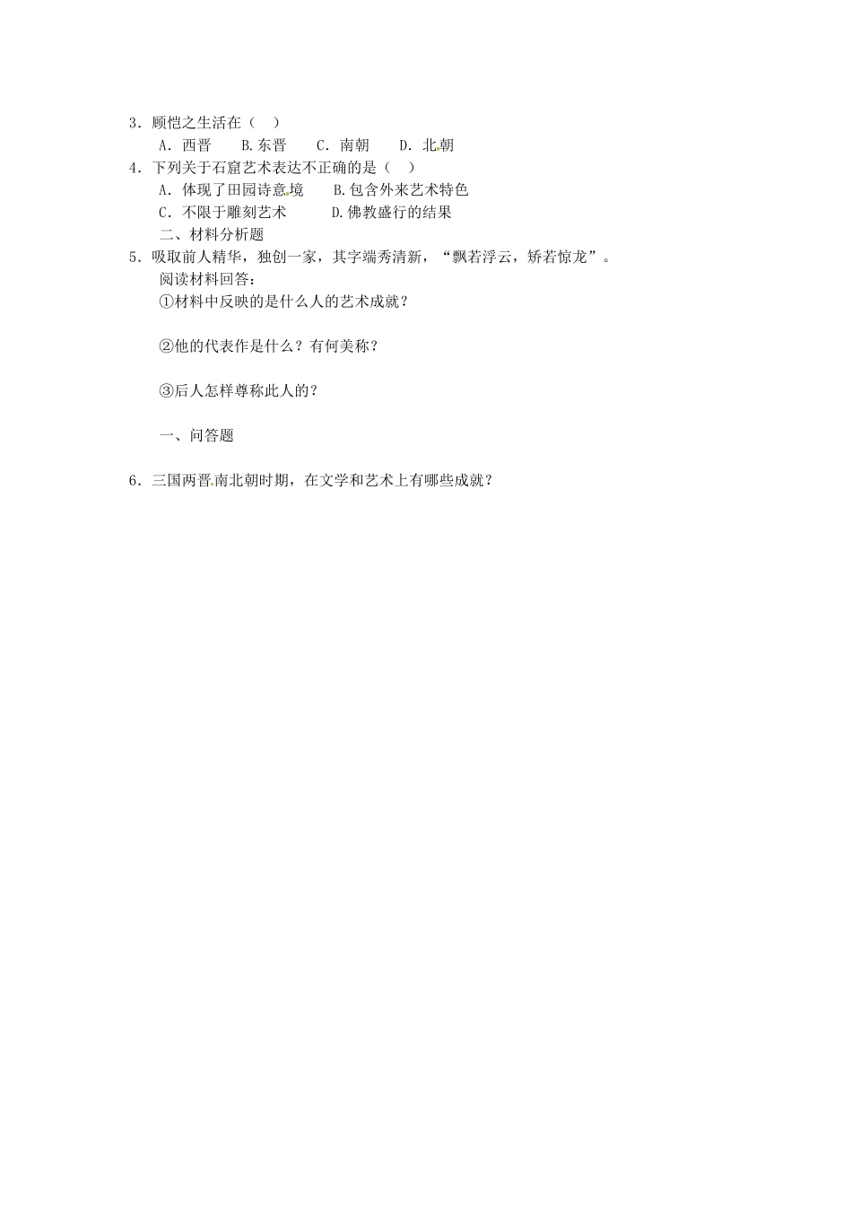 吉林省长春五中七年级历史上册《第22课 承上启下的魏晋南北朝文化（二）》教案 新人教版_第2页