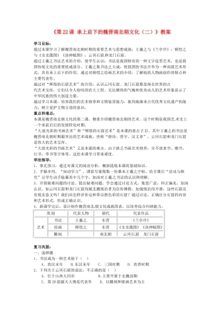 吉林省长春五中七年级历史上册《第22课 承上启下的魏晋南北朝文化（二）》教案 新人教版