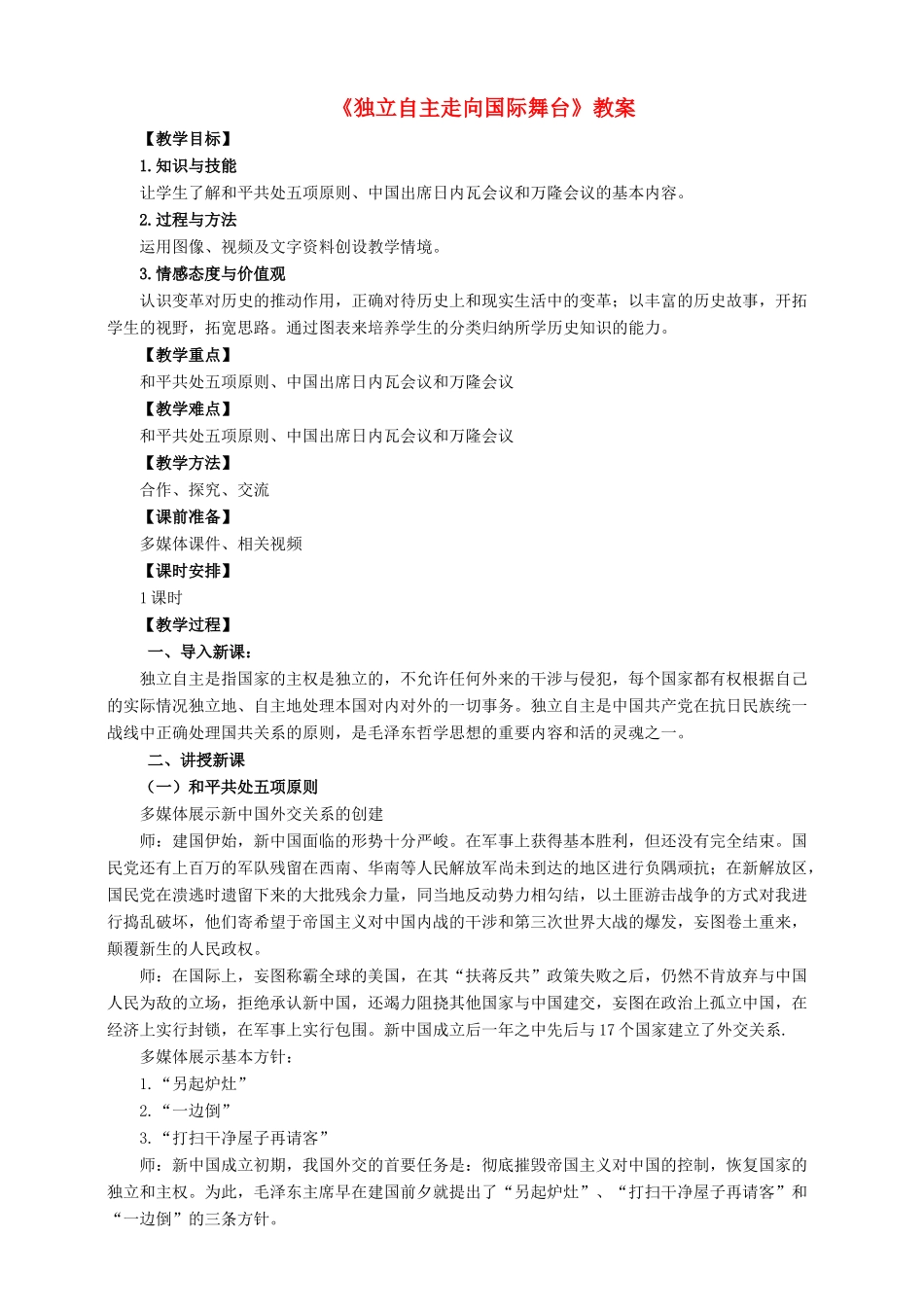 八年级历史下册 第19课 独立自主走向国际舞台教案 岳麓版-岳麓版初中八年级下册历史教案_第1页