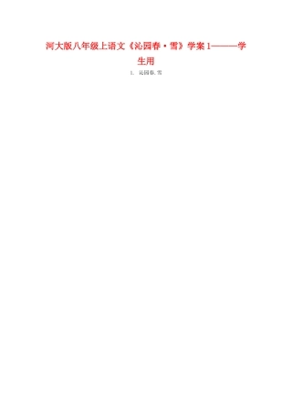 八年级语文上册《沁园春•雪》学案1河大版