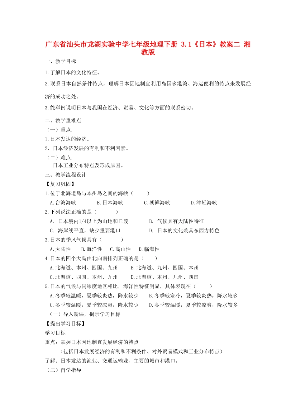 广东省汕头市龙湖实验中学七年级地理下册 3.1《日本》教案二 湘教版_第1页