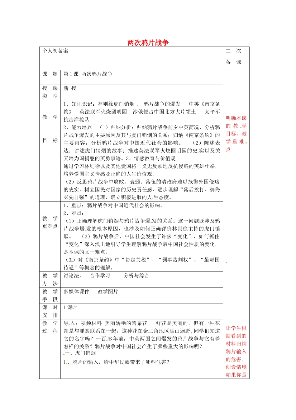 八年级历史上册 第1课 两次鸦片战争教案3 华东师大版-华东师大版初中八年级上册历史教案_第1页
