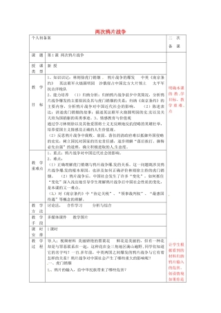 八年级历史上册 第1课 两次鸦片战争教案3 华东师大版-华东师大版初中八年级上册历史教案
