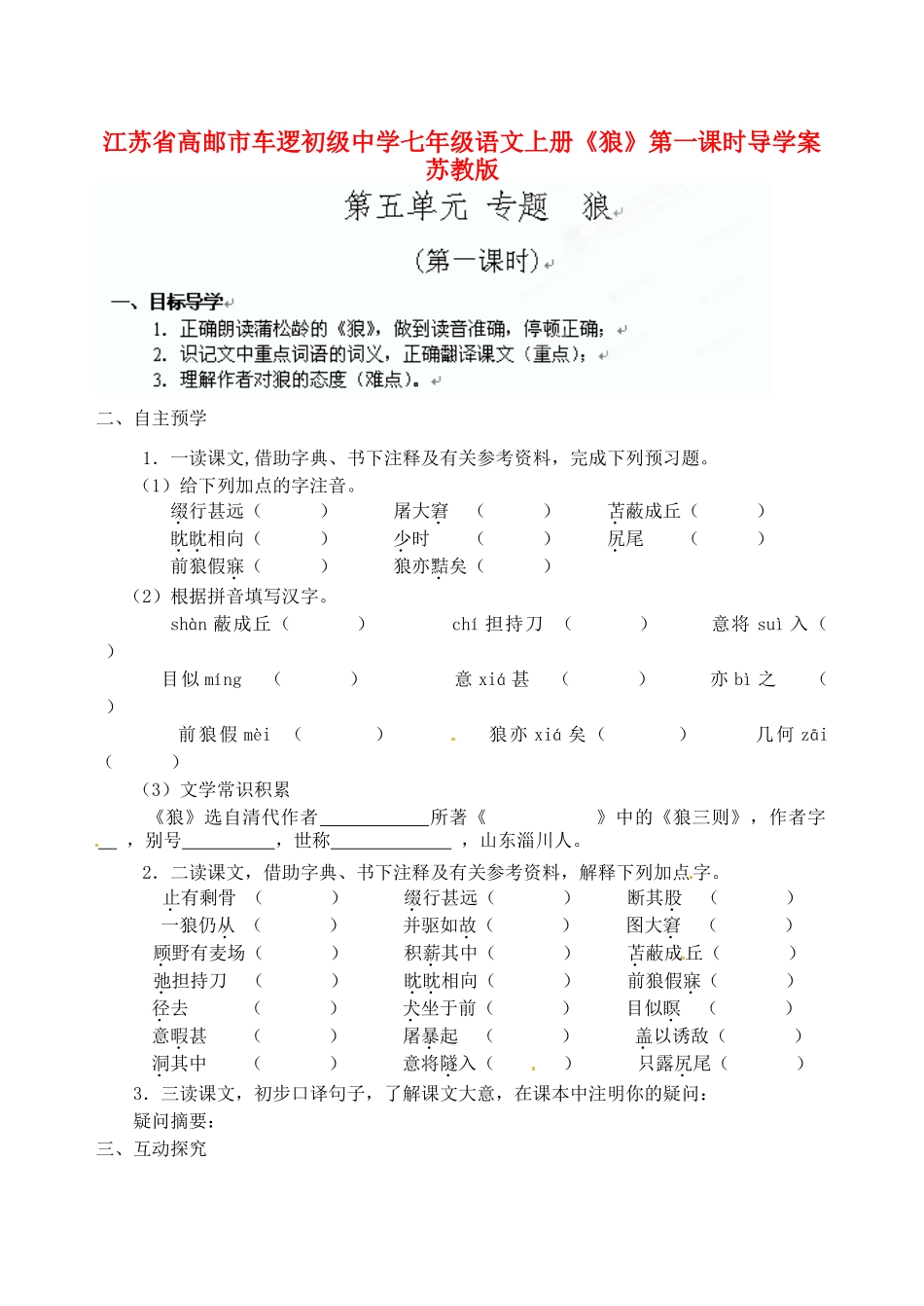 江苏省高邮市车逻初级中学七年级语文上册《狼》第一课时导学案 苏教版_第1页