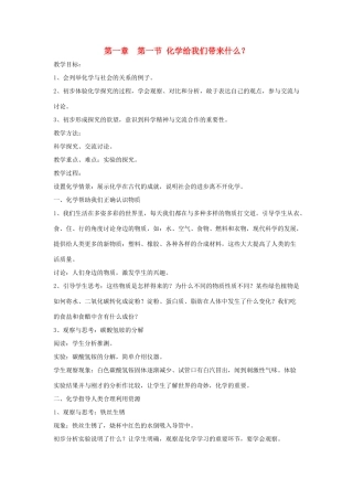 贵州省遵义市九年级化学 1.1《化学给我们带来什么》教案 沪教版