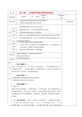 湖南省茶陵县八年级历史上册《第12课 北伐战争和南京国民政府建立》教案 人教新课标版