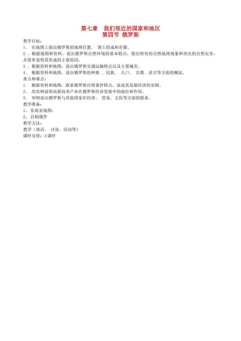 安徽省滁州二中七年级地理下册 7.4 俄罗斯教案 新人教版_第1页
