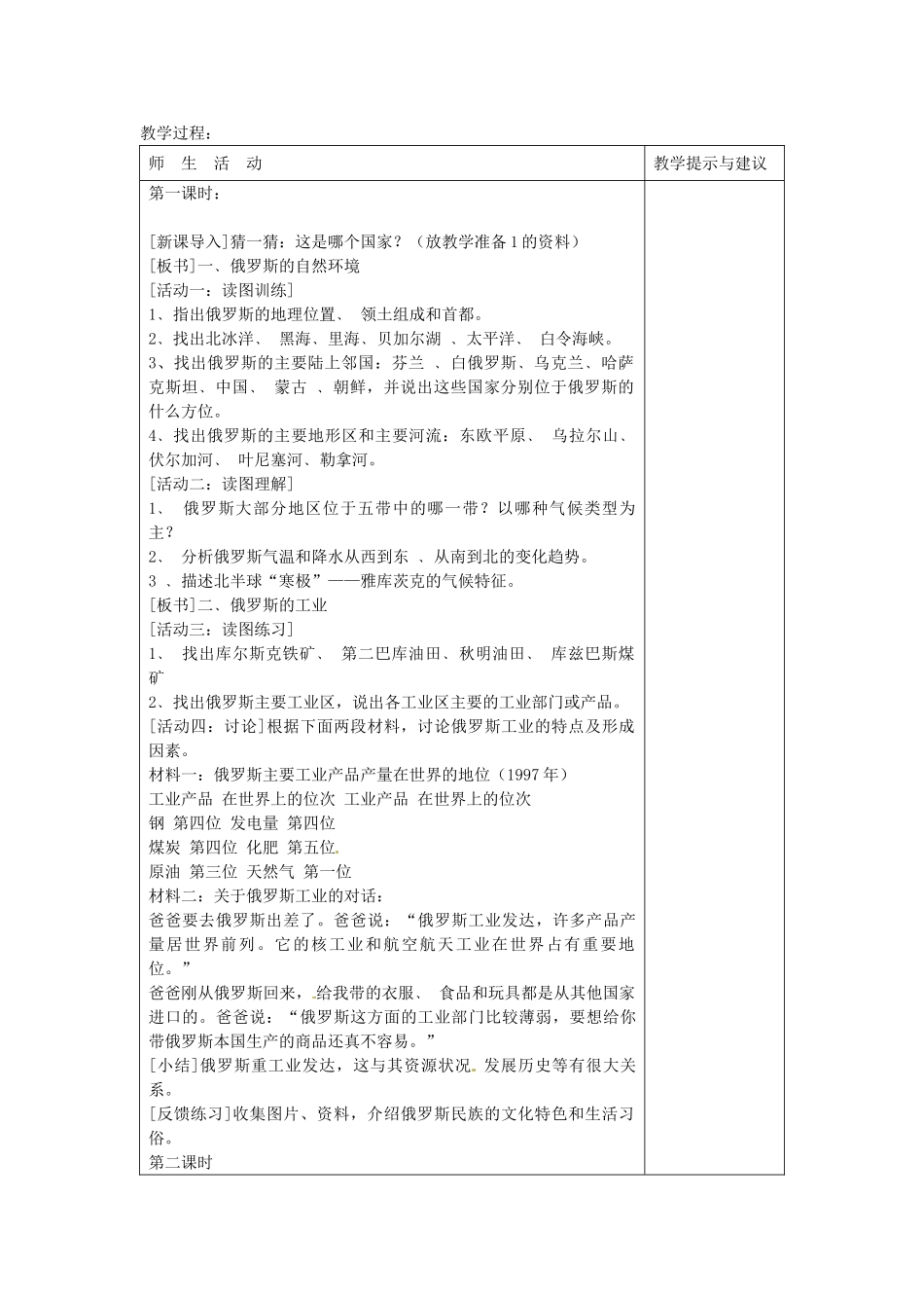 安徽省滁州二中七年级地理下册 7.4 俄罗斯教案 新人教版_第2页