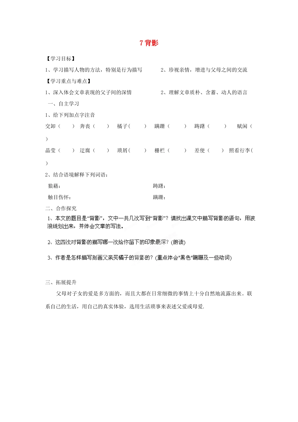湖南省郴州市嘉禾县坦坪中学八年级语文上册 7背影学案 新人教版_第1页