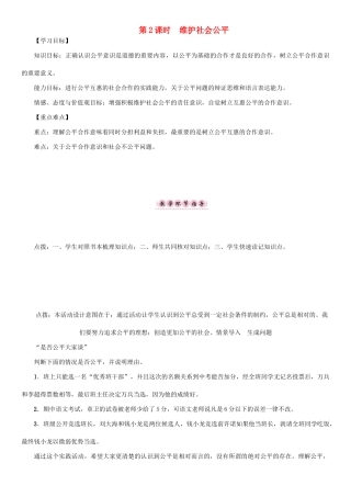 春八年级政治下册 第4单元 我们崇尚公平和正义 第9课 我们崇尚公平 第2框 维护社会公平教学案 新人教版-新人教版初中八年级下册政治教学案