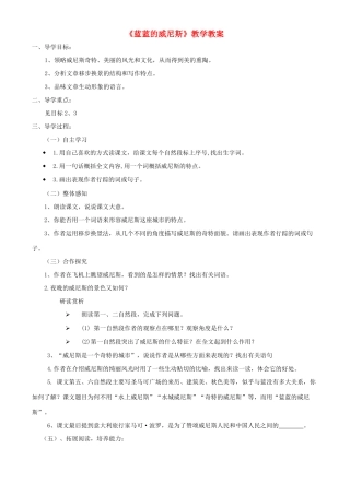 八年级语文上册 《蓝蓝的威尼斯》学案1 苏教版