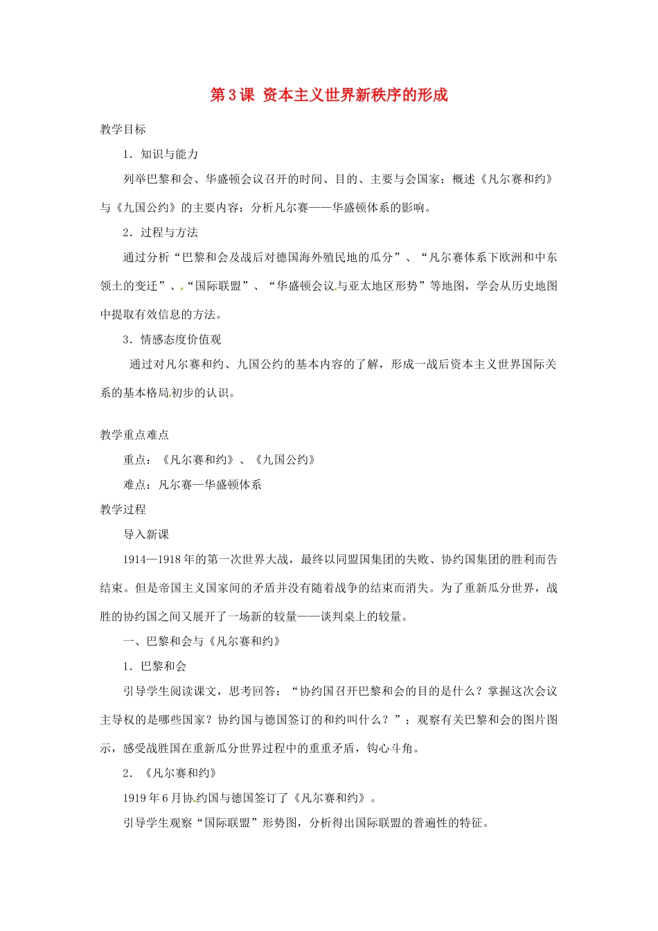 北京市房山区周口店中学八年级历史下册 第3课《资本主义世界新秩序的形成》教案_第1页