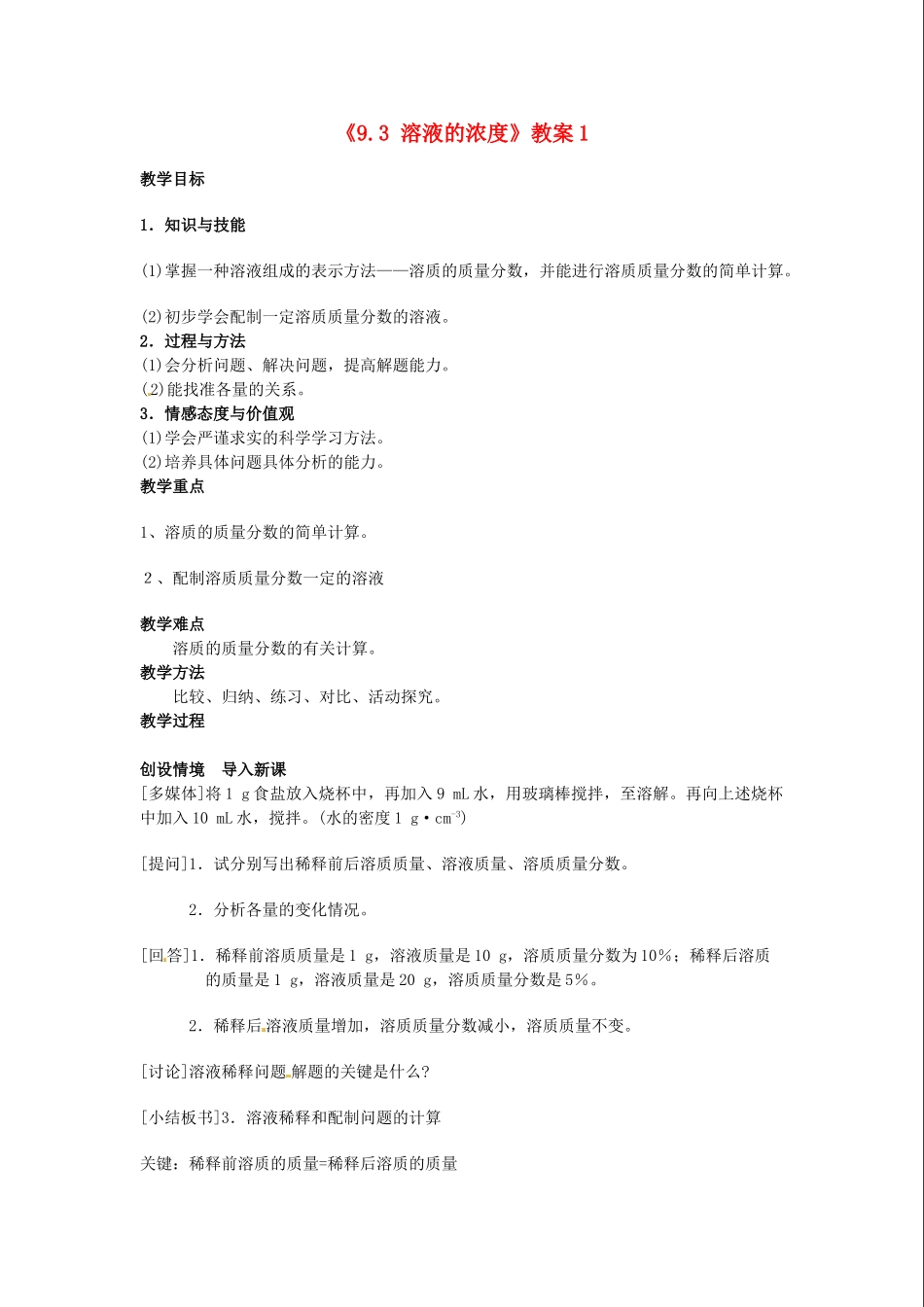 江苏省东台市唐洋镇中学九年级化学下册《9.3 溶液的浓度》教案1 新人教版_第1页