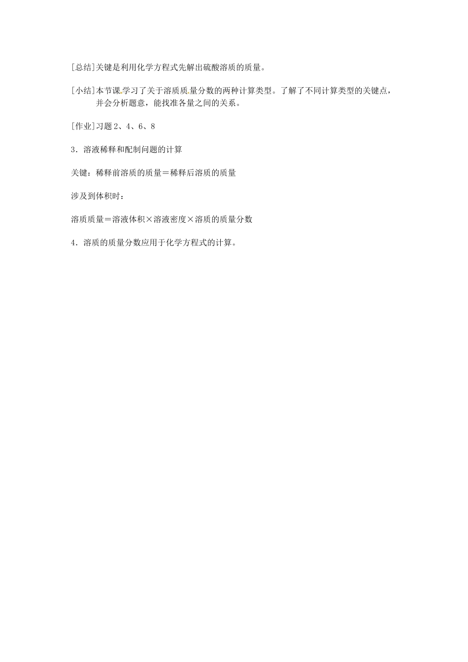 江苏省东台市唐洋镇中学九年级化学下册《9.3 溶液的浓度》教案1 新人教版_第3页