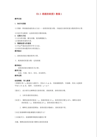江苏省东台市唐洋镇中学九年级化学下册《9.3 溶液的浓度》教案1 新人教版