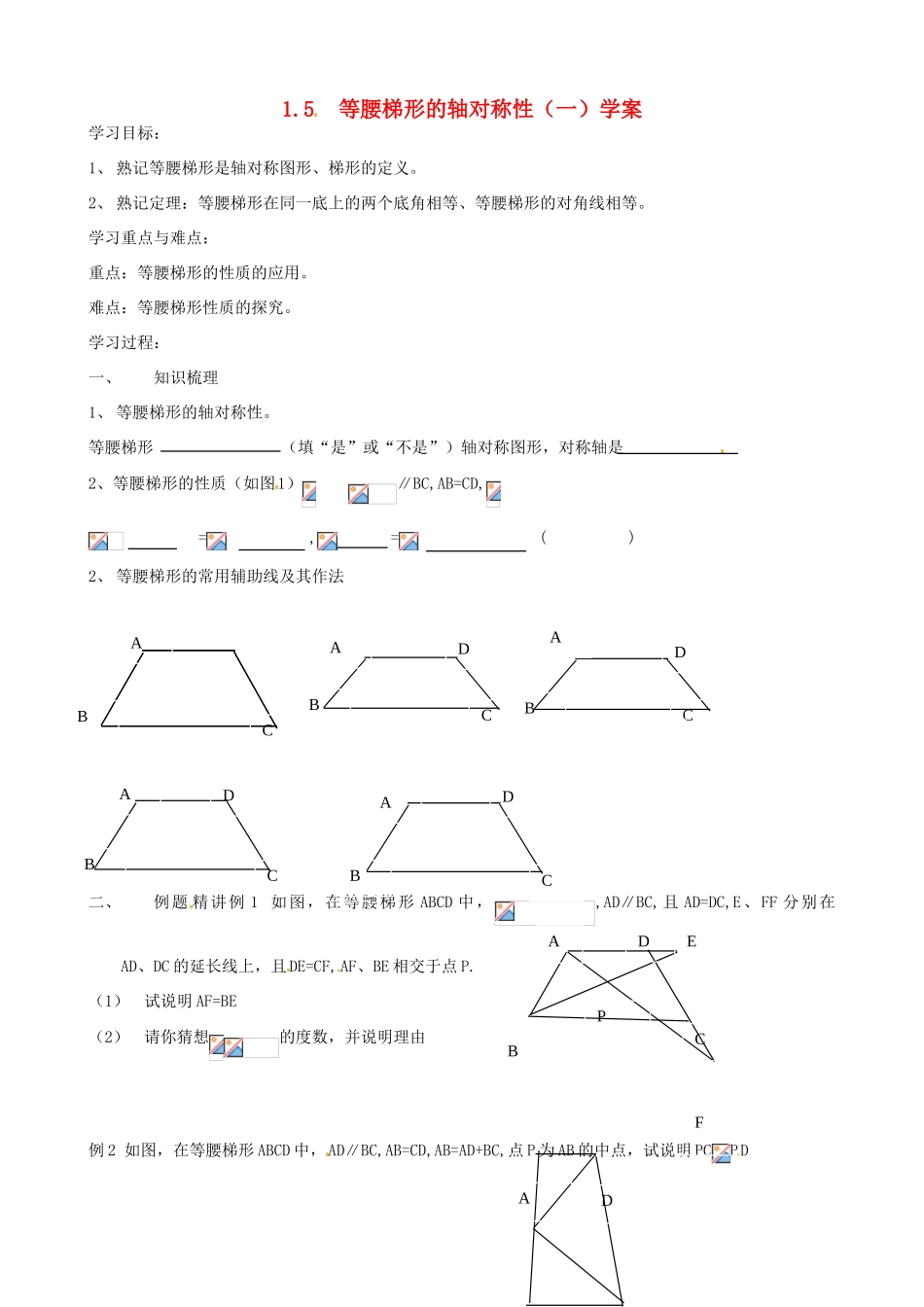 江苏省沭阳县广宇学校八年级数学《等腰梯形的轴对称性（1）》学案_第1页