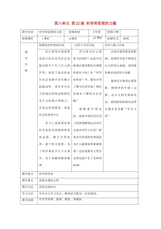 湖南省常德市第九中学九年级历史上册 第八单元 第22课 科学和思想的力量教案 新人教版