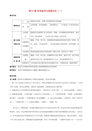 湖南省长沙县路口镇麻林中学八年级历史上册《第21课 科学技术与思想文化（一）》教案 新人教版