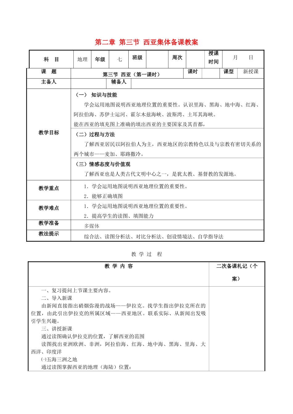 湖南省浏阳市溪江中学七年级地理下册 第二章 第三节 西亚集体备课教案 湘教版_第1页