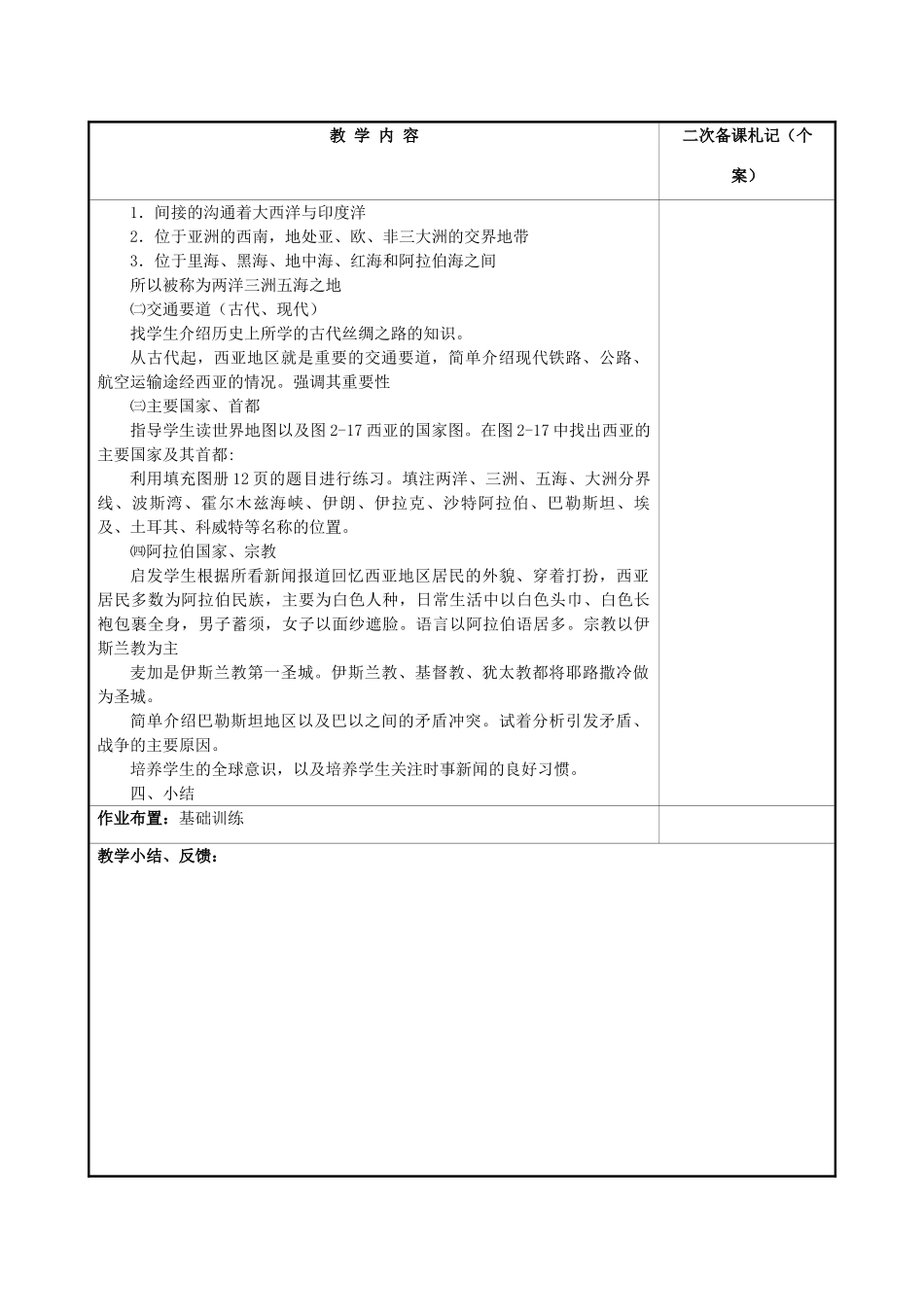 湖南省浏阳市溪江中学七年级地理下册 第二章 第三节 西亚集体备课教案 湘教版_第2页