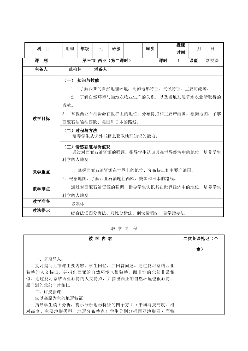 湖南省浏阳市溪江中学七年级地理下册 第二章 第三节 西亚集体备课教案 湘教版_第3页
