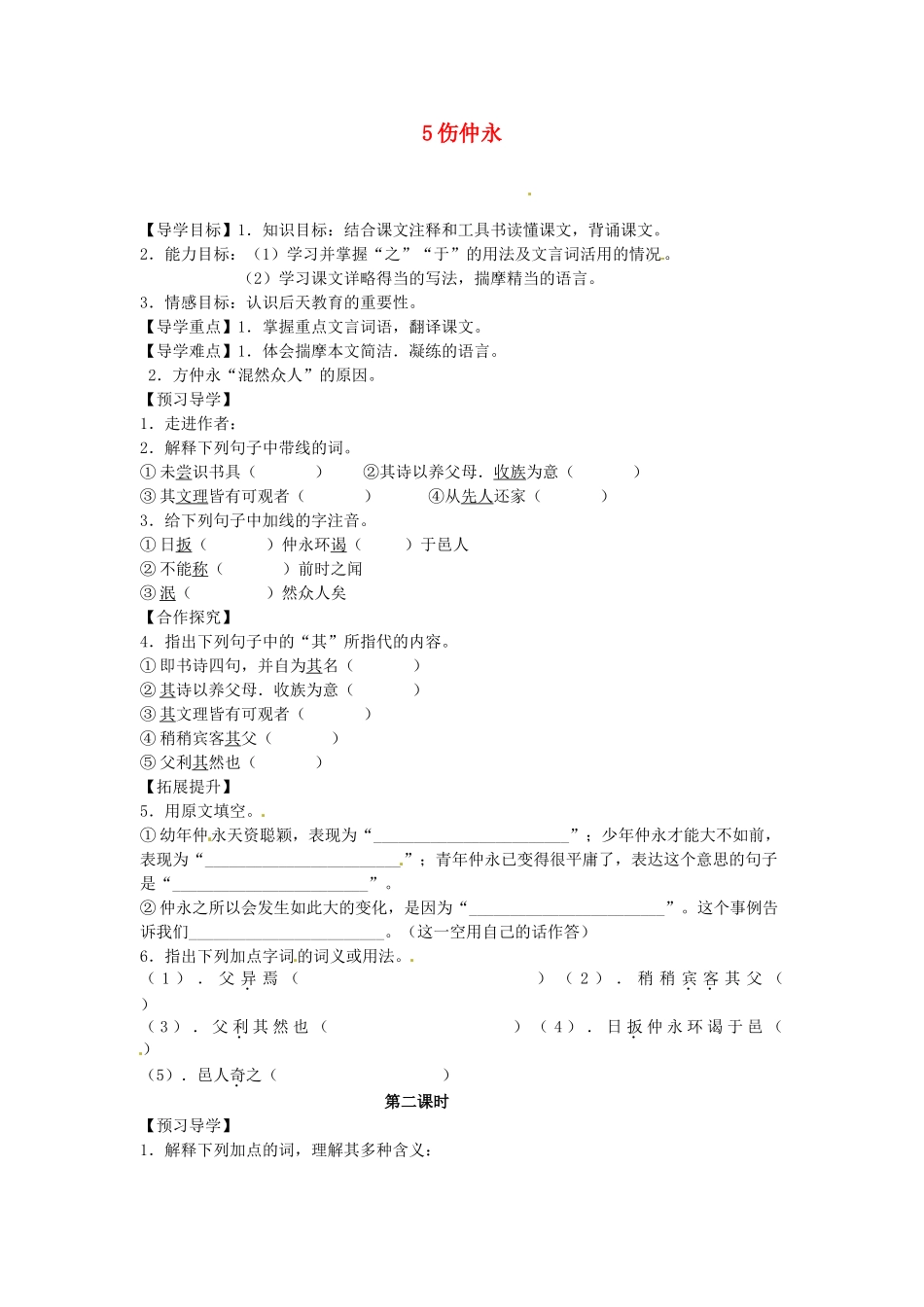 湖南省郴州市嘉禾县坦坪中学七年级语文下册 5伤仲永学案 新人教版_第1页
