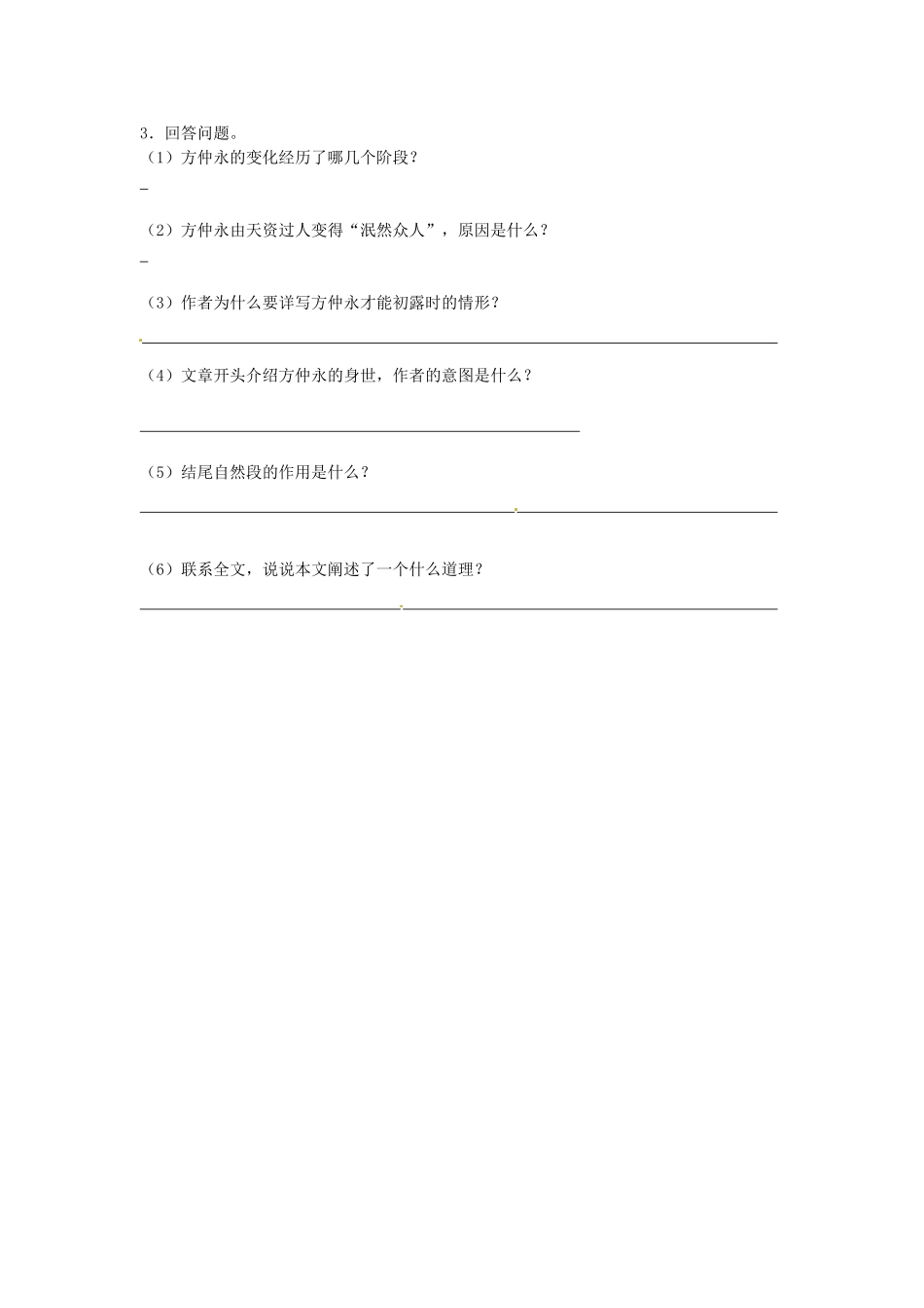 湖南省郴州市嘉禾县坦坪中学七年级语文下册 5伤仲永学案 新人教版_第3页