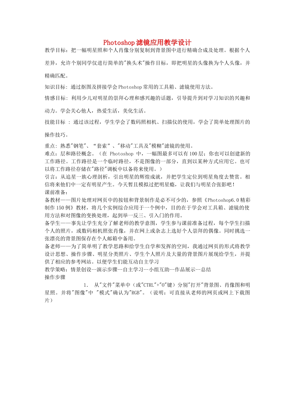 八年级信息技术上册 Photoshop滤镜应用教学设计_第1页