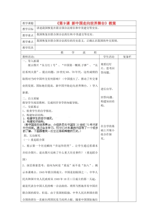 江苏省连云港市岗埠中学八年级历史下册《第9课 新中国走向世界舞台》教案 北师大版