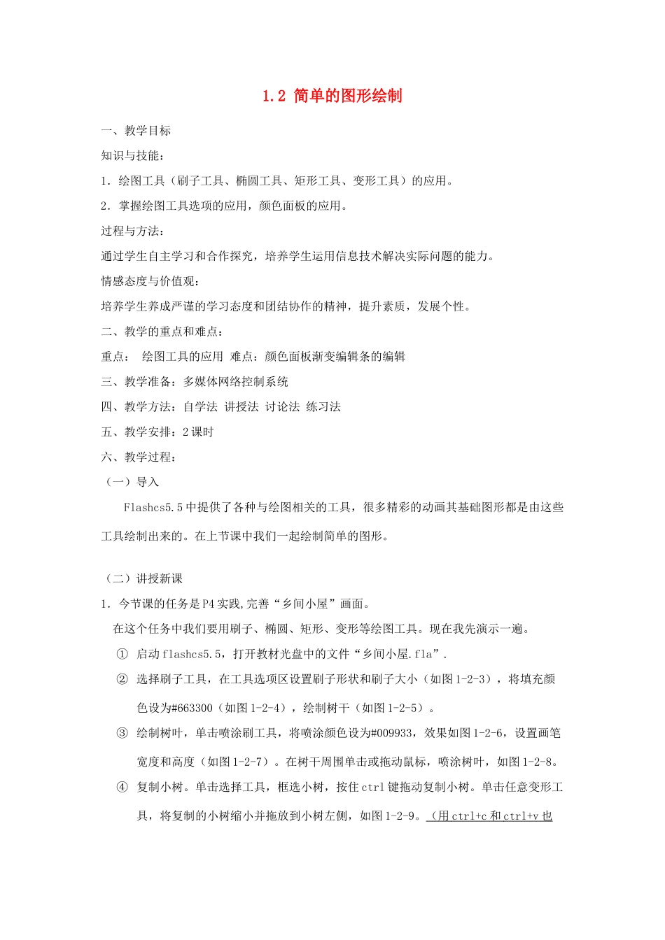 八年级信息技术 1.2 简单的图形绘制教案 山西版_第1页