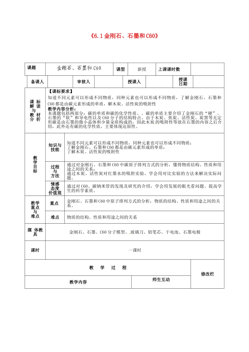 甘肃省武威第十一中学九年级化学上册《6.1金刚石、石墨和C60》教案1 新人教版_第1页