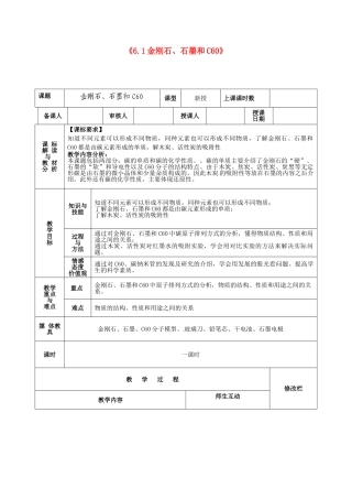 甘肃省武威第十一中学九年级化学上册《6.1金刚石、石墨和C60》教案1 新人教版