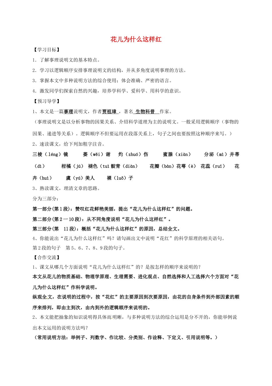 八年级语文上册 17《花儿为什么这样红》导学案 （新版）语文版-（新版）语文版初中八年级上册语文学案_第1页