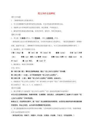 八年级语文上册 17《花儿为什么这样红》导学案 （新版）语文版-（新版）语文版初中八年级上册语文学案