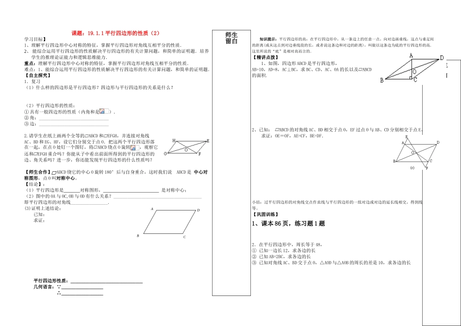 八年级数学下册 平行四边形性质第二课时学案 人教新课标版_第1页