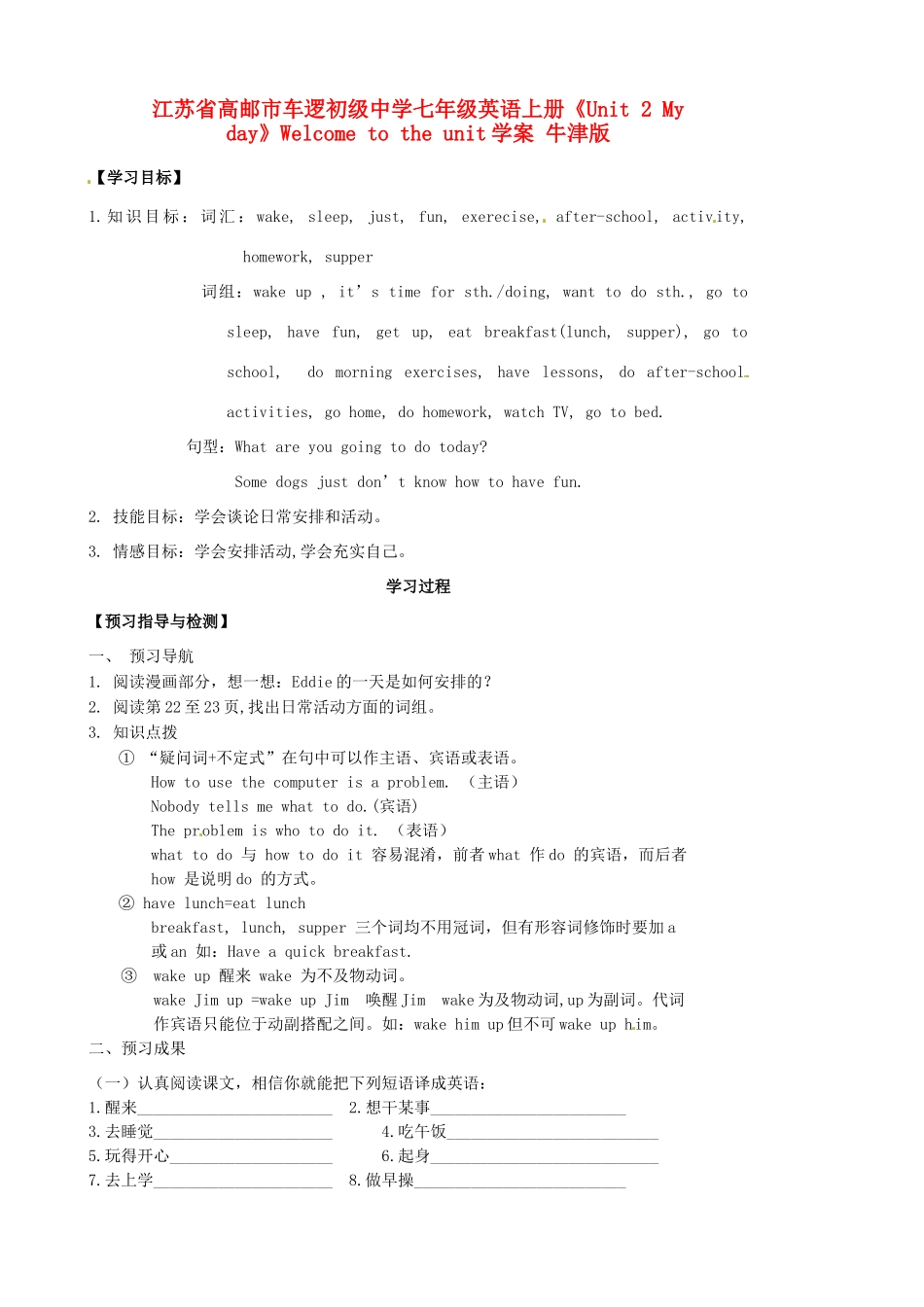 江苏省高邮市车逻初级中学七年级英语上册《Unit 2 My day》Welcome to the unit学案 牛津版_第1页