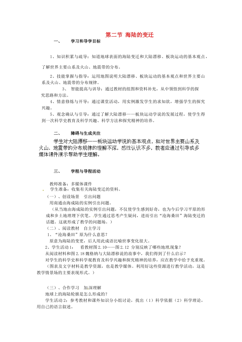 广东东莞市万江区华江初级中学地理七年级地理上册 2.2 海陆的变迁教案 （新版）新人教版_第1页