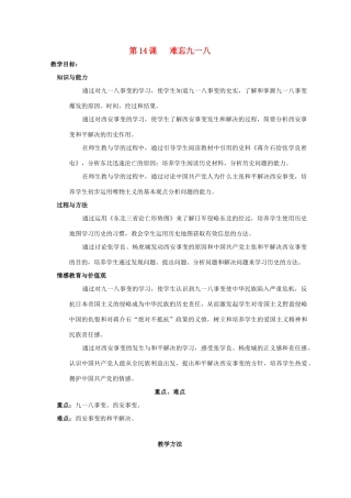 八年级历史上册 第14课难忘九一八教案人教版