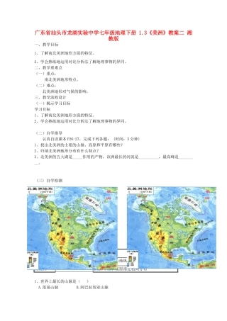 广东省汕头市龙湖实验中学七年级地理下册 1.3《美洲》教案二 湘教版